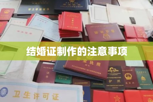 定安结婚证制作的注意事项