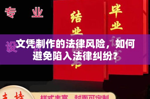 定安文凭制作的法律风险，如何避免陷入法律纠纷？
