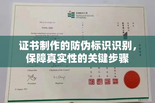 定安证书制作的防伪标识识别，保障真实性的关键步骤