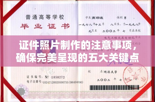 定安证件照片制作的注意事项，确保完美呈现的五大关键点