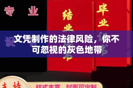定安文凭制作的法律风险，你不可忽视的灰色地带