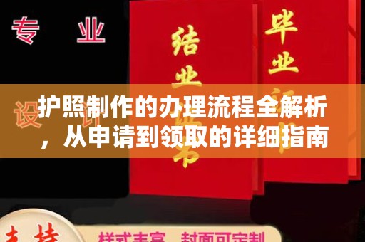 定安护照制作的办理流程全解析，从申请到领取的详细指南