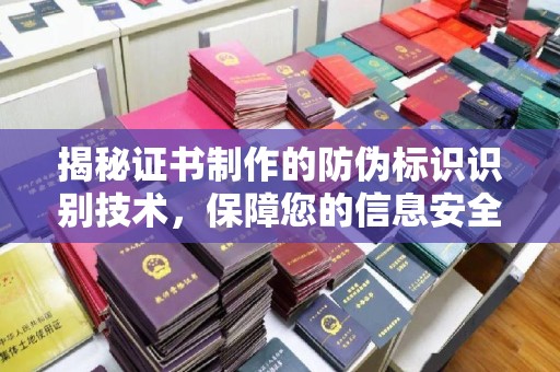 定安揭秘证书制作的防伪标识识别技术，保障您的信息安全