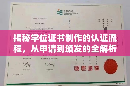 定安揭秘学位证书制作的认证流程，从申请到颁发的全解析