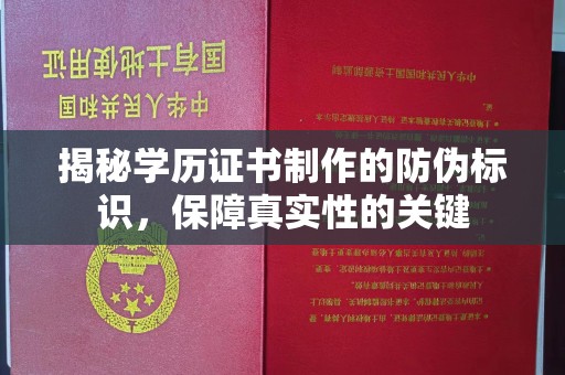 定安揭秘学历证书制作的防伪标识，保障真实性的关键
