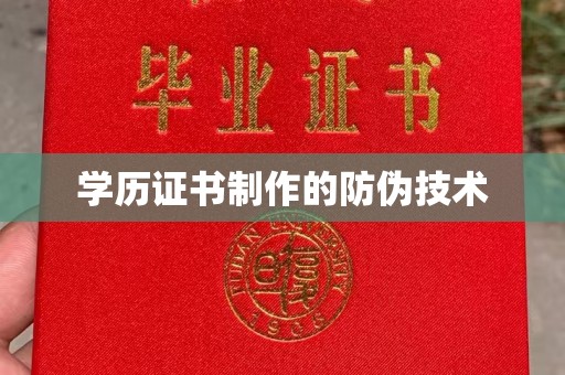 定安学历证书制作的防伪技术