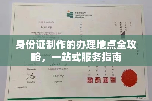 定安身份证制作的办理地点全攻略，一站式服务指南