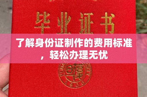 定安了解身份证制作的费用标准，轻松办理无忧