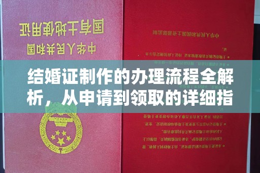 定安结婚证制作的办理流程全解析，从申请到领取的详细指南