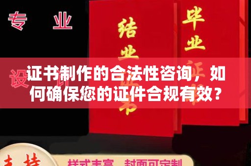 定安证书制作的合法性咨询，如何确保您的证件合规有效？