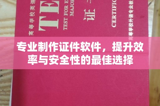 定安专业制作证件软件，提升效率与安全性的最佳选择
