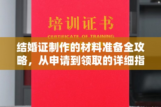 定安结婚证制作的材料准备全攻略，从申请到领取的详细指南
