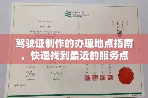 定安驾驶证制作的办理地点指南，快速找到最近的服务点