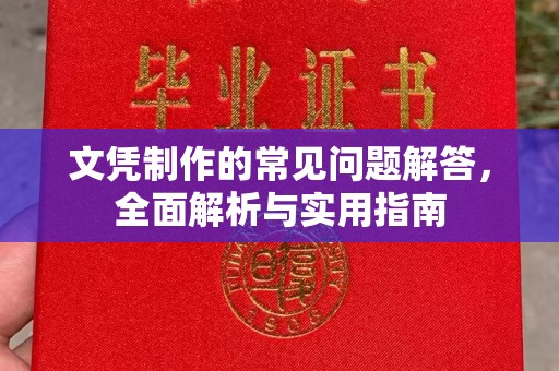 定安文凭制作的常见问题解答，全面解析与实用指南