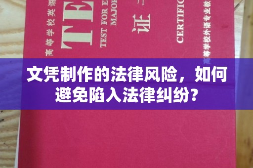 定安文凭制作的法律风险，如何避免陷入法律纠纷？