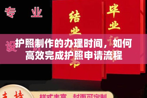 定安护照制作的办理时间，如何高效完成护照申请流程