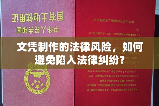 定安文凭制作的法律风险，如何避免陷入法律纠纷？