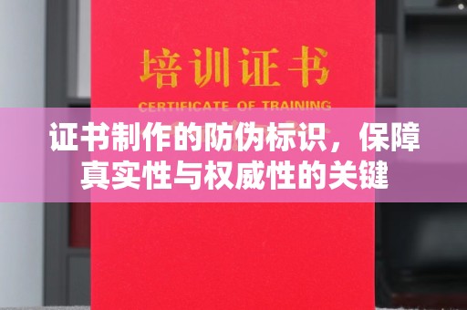 定安证书制作的防伪标识，保障真实性与权威性的关键