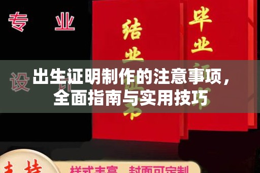 定安出生证明制作的注意事项，全面指南与实用技巧