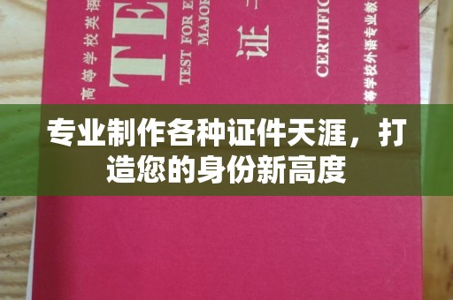 定安专业制作各种证件天涯，打造您的身份新高度
