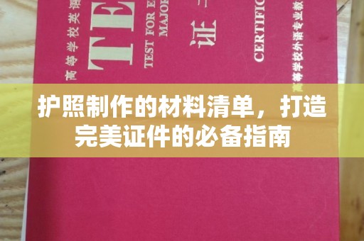 定安护照制作的材料清单，打造完美证件的必备指南