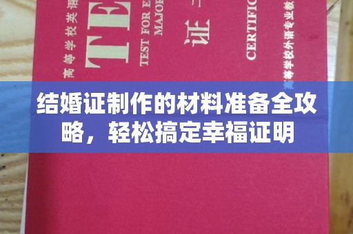 定安结婚证制作的材料准备全攻略，轻松搞定幸福证明