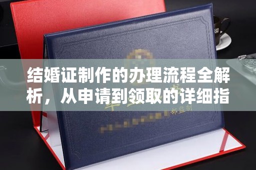 定安结婚证制作的办理流程全解析，从申请到领取的详细指南