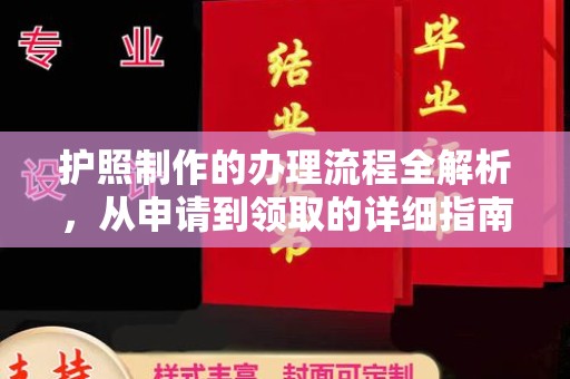定安护照制作的办理流程全解析，从申请到领取的详细指南