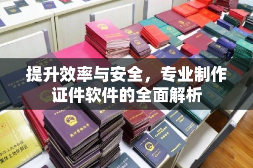定安提升效率与安全，专业制作证件软件的全面解析