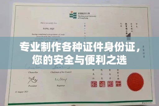 定安专业制作各种证件身份证，您的安全与便利之选