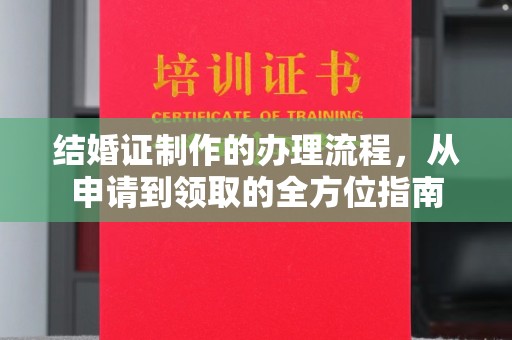 定安结婚证制作的办理流程，从申请到领取的全方位指南