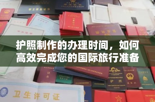 定安护照制作的办理时间，如何高效完成您的国际旅行准备