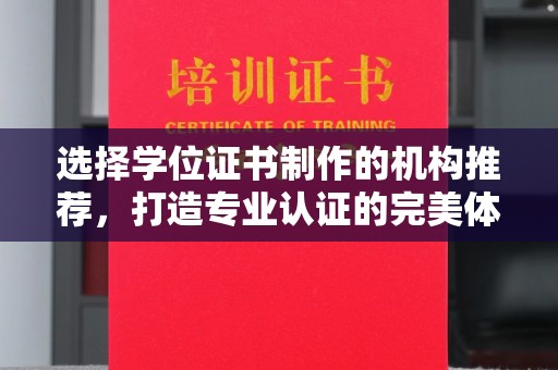 定安选择学位证书制作的机构推荐，打造专业认证的完美体验
