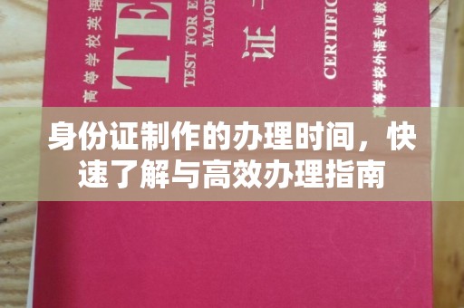 定安身份证制作的办理时间，快速了解与高效办理指南