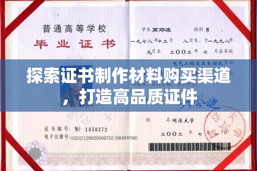 定安探索证书制作材料购买渠道，打造高品质证件