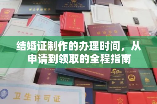 定安结婚证制作的办理时间，从申请到领取的全程指南