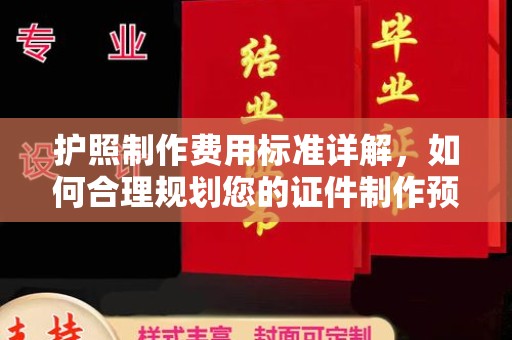 定安护照制作费用标准详解，如何合理规划您的证件制作预算