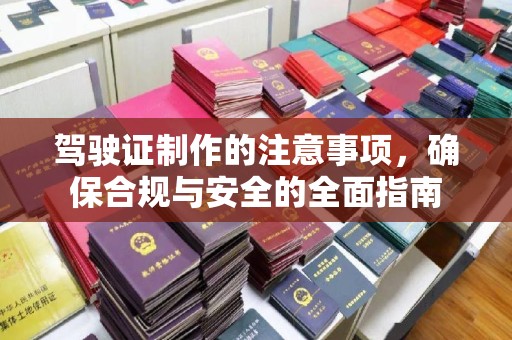 定安驾驶证制作的注意事项，确保合规与安全的全面指南