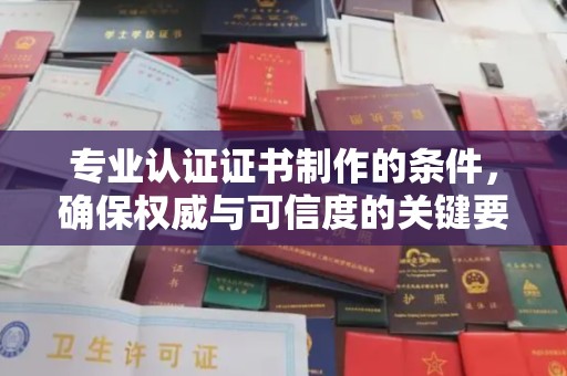 定安专业认证证书制作的条件，确保权威与可信度的关键要素
