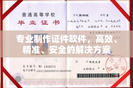 定安专业制作证件软件，高效、精准、安全的解决方案