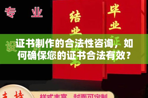 定安证书制作的合法性咨询，如何确保您的证书合法有效？