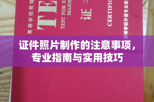 定安证件照片制作的注意事项，专业指南与实用技巧