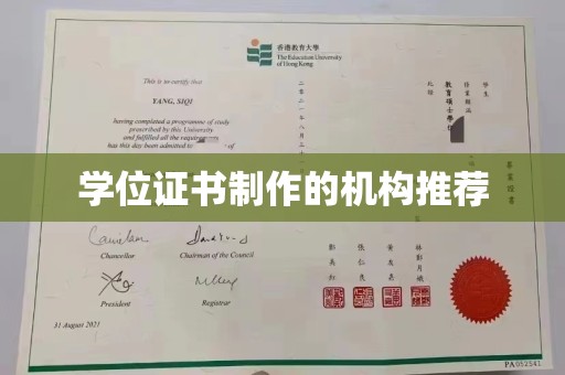 定安学位证书制作的机构推荐