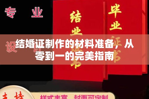 定安结婚证制作的材料准备，从零到一的完美指南