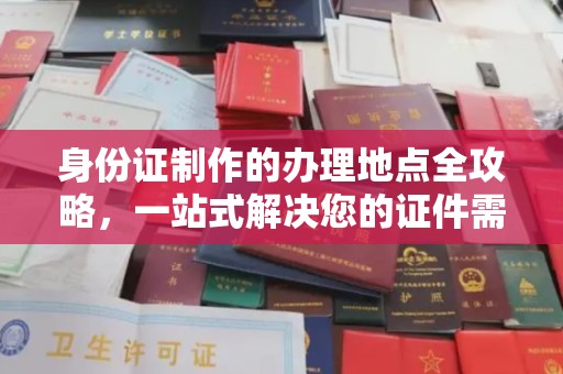定安身份证制作的办理地点全攻略，一站式解决您的证件需求