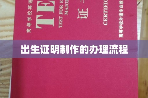 定安出生证明制作的办理流程