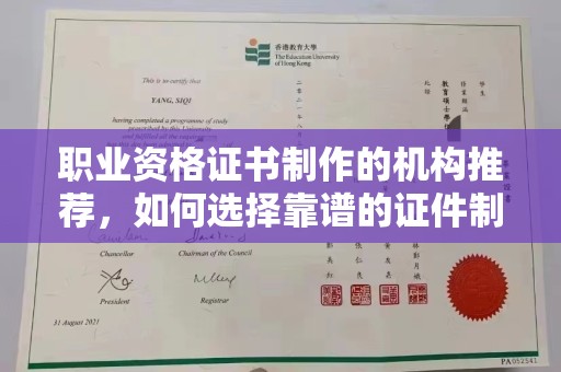 定安职业资格证书制作的机构推荐，如何选择靠谱的证件制作公司？