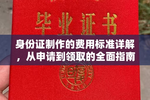 定安身份证制作的费用标准详解，从申请到领取的全面指南