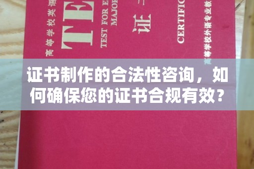 定安证书制作的合法性咨询，如何确保您的证书合规有效？