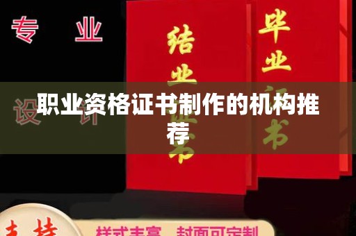 定安职业资格证书制作的机构推荐